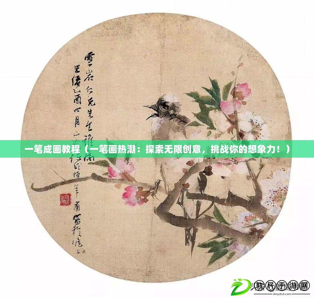 一筆成畫教程（一筆畫熱潮：探索無限創意，挑戰你的想象力?。? title=
