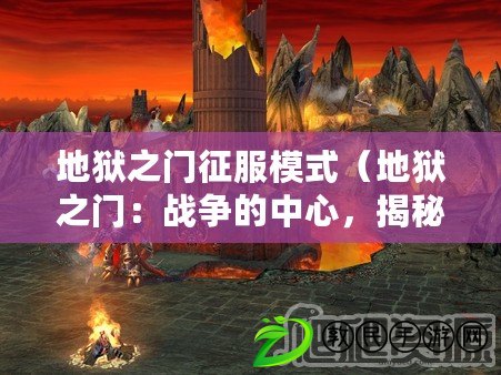 地獄之門征服模式（地獄之門：戰爭的中心，揭秘兵力調整的奧秘）