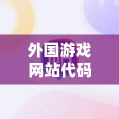 外國游戲網站代碼（免費游戲代碼大全，盡享無限樂趣?。? title=