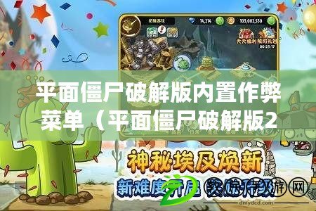 平面僵尸破解版內置作弊菜單（平面僵尸破解版2023：全新內置作弊菜單揭秘?。? title=