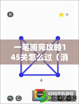一筆畫完攻略145關怎么過（消消樂+145關攻略：通關技巧大揭秘?。? title=