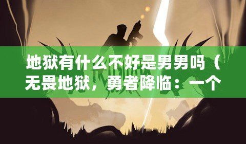 地獄有什么不好是男男嗎（無畏地獄，勇者降臨：一個令地獄顫抖的男人）