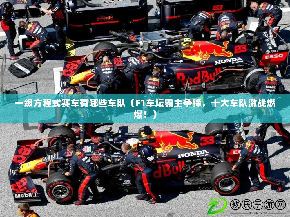 一級方程式賽車有哪些車隊（F1車壇霸主爭鋒，十大車隊激戰燃爆?。? title=