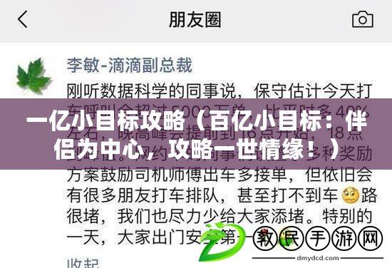 一億小目標攻略（百億小目標：伴侶為中心，攻略一世情緣?。? title=
