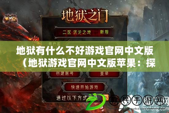 地獄有什么不好游戲官網中文版（地獄游戲官網中文版蘋果：探索無盡恐怖，挑戰極限?。? title=