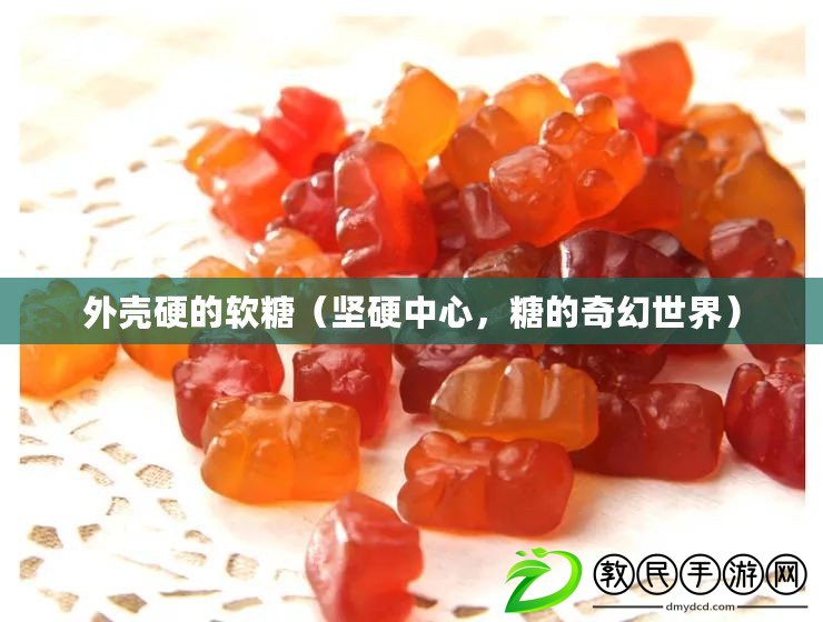 外殼硬的軟糖（堅硬中心，糖的奇幻世界）