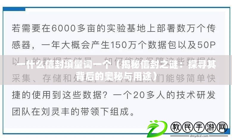 一什么信封填量詞一個(揭秘信封之謎:探尋其背后的奧秘與用途) 一什么信封填量詞一個(揭秘信封之謎:探尋其背后的奧秘與用途)