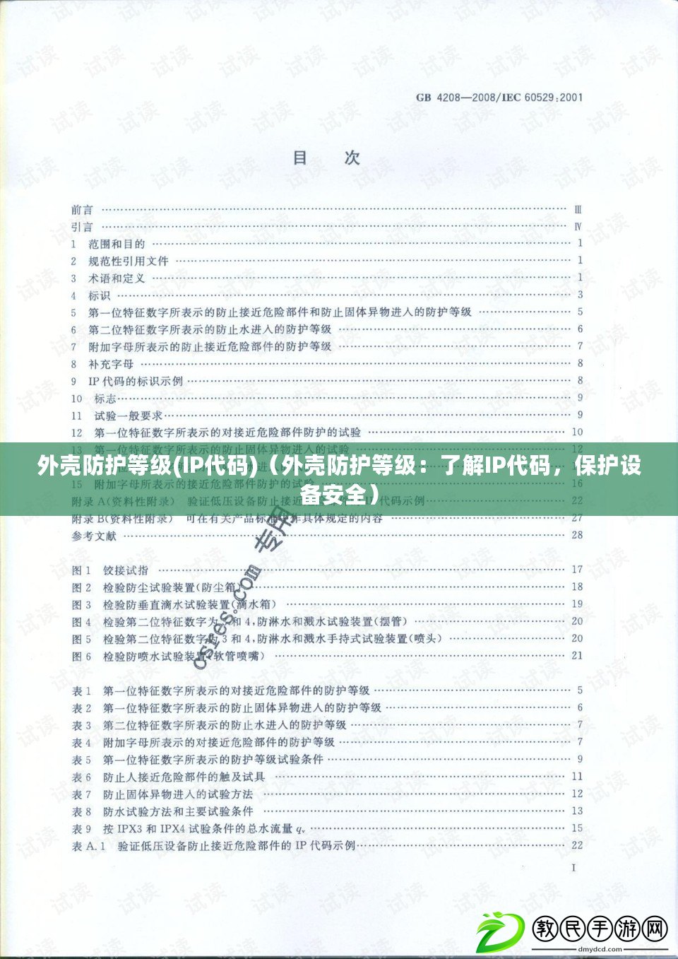 外殼防護等級(IP代碼)（外殼防護等級：了解IP代碼，保護設備安全）