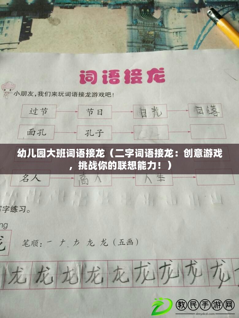 幼兒園大班詞語接龍（二字詞語接龍：創意游戲，挑戰你的聯想能力?。? title=