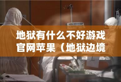 地獄有什么不好游戲官網蘋果（地獄邊境手機版：探索無盡深淵，戰勝惡魔，重塑英雄傳說?。? title=