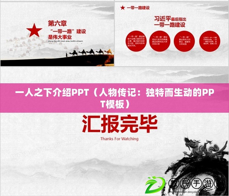 一人之下介紹PPT(人物傳記:獨特而生動的PPT模板) 一人之下介紹PPT(人物傳記:獨特而生動的PPT模板)
