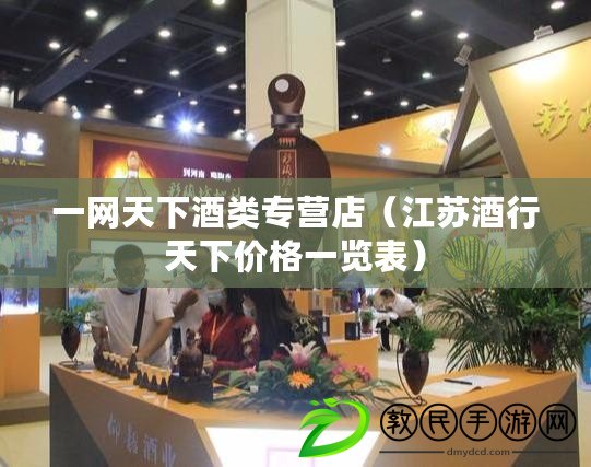 一網天下酒類專營店（江蘇酒行天下價格一覽表）