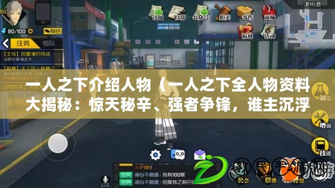 一人之下介紹人物（一人之下全人物資料大揭秘：驚天秘辛、強者爭鋒，誰主沉??？）