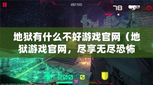 地獄有什么不好游戲官網（地獄游戲官網，盡享無盡恐怖?。? title=