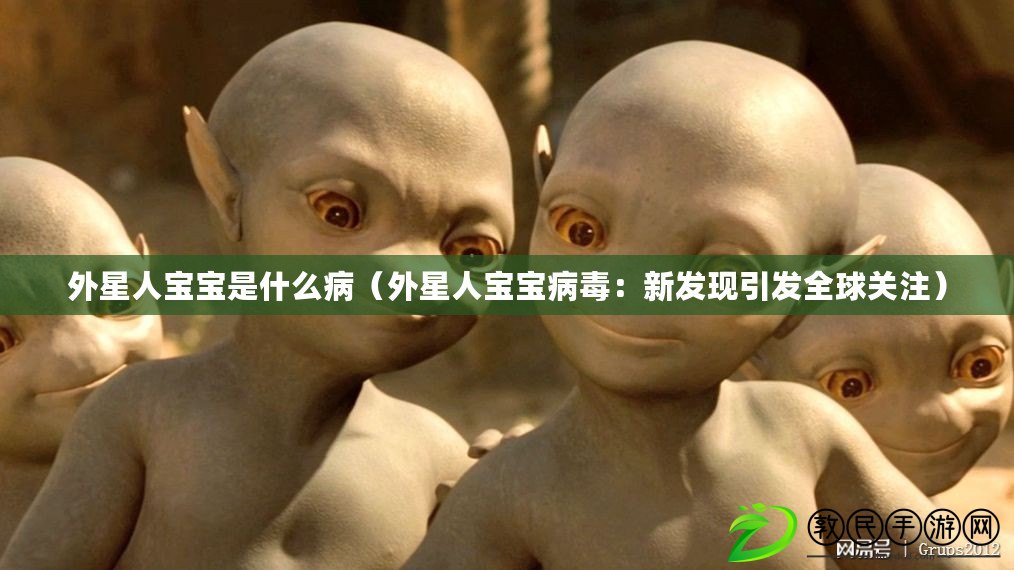 外星人寶寶是什么?。ㄍ庑侨藢殞毑《荆盒掳l現引發全球關注）