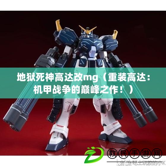 地獄死神高達改mg（重裝高達：機甲戰爭的巔峰之作?。? title=