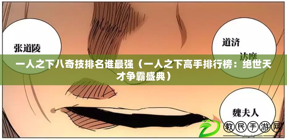 一人之下八奇技排名誰最強(一人之下高手排行榜:絕世天才爭霸盛典) 一人之下八奇技排名誰最強(一人之下高手排行榜:絕世天才爭霸盛典)