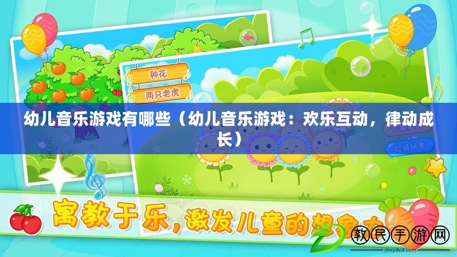 幼兒音樂游戲有哪些（幼兒音樂游戲：歡樂互動，律動成長）