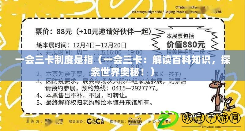 一會三卡制度是指（一會三卡：解讀百科知識，探索世界奧秘?。? title=