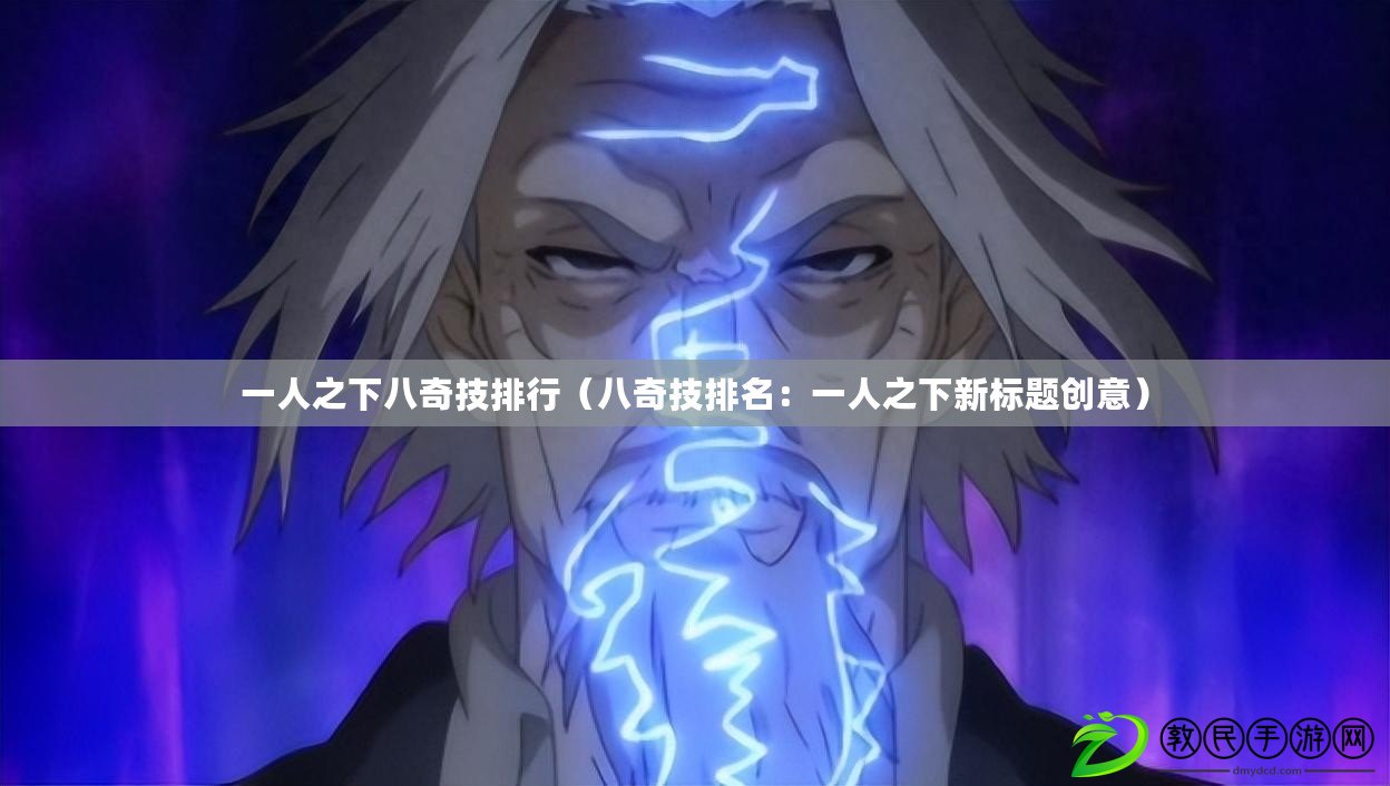 一人之下八奇技排行（八奇技排名：一人之下新標題創意）