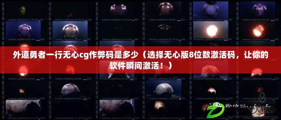 外道勇者一行無心cg作弊碼是多少（選擇無心版8位數激活碼，讓你的軟件瞬間激活?。? title=