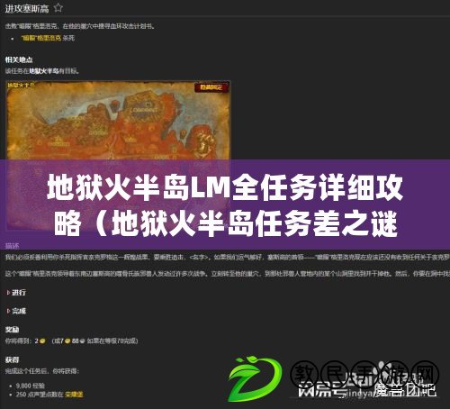 地獄火半島LM全任務詳細攻略（地獄火半島任務差之謎：尋覓遺失的兩道使命）