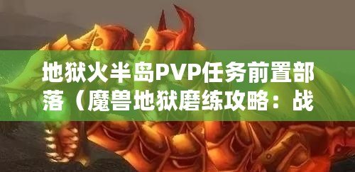 地獄火半島PVP任務前置部落（魔獸地獄磨練攻略：戰勝惡魔，勇往直前?。? title=