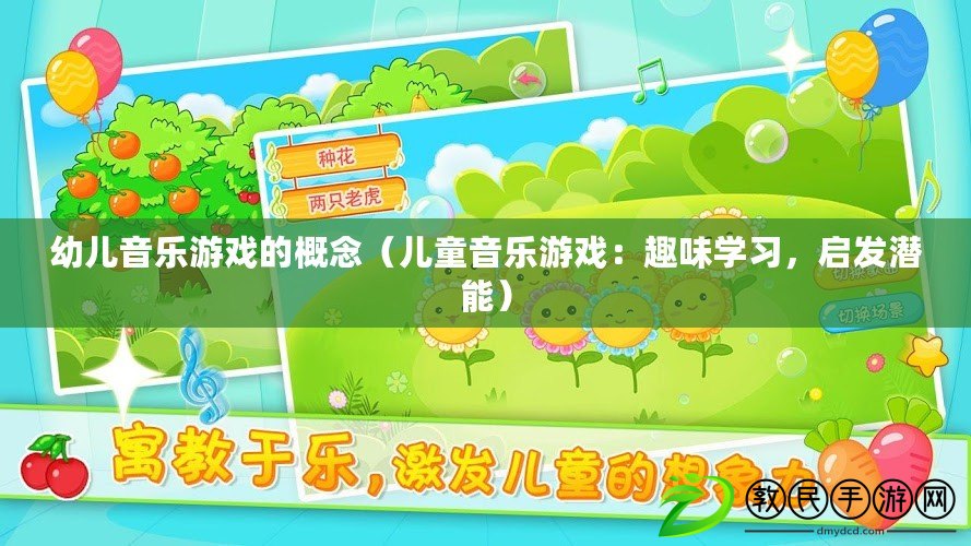 幼兒音樂游戲的概念（兒童音樂游戲：趣味學習，啟發潛能）