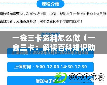 一會三卡資料怎么做(一會三卡:解讀百科知識助手的多功能智能引擎) 一會三卡資料怎么做(一會三卡:解讀百科知識助手的多功能智能引擎)