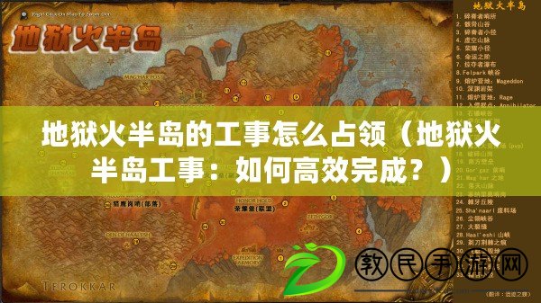 地獄火半島的工事怎么占領（地獄火半島工事：如何高效完成？）