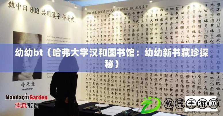 幼幼bt（哈弗大學漢和圖書館：幼幼新書藏珍探秘）