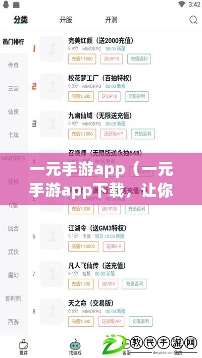 一元手游app（一元手游app下載，讓你暢玩無限，盡享精彩?。? title=