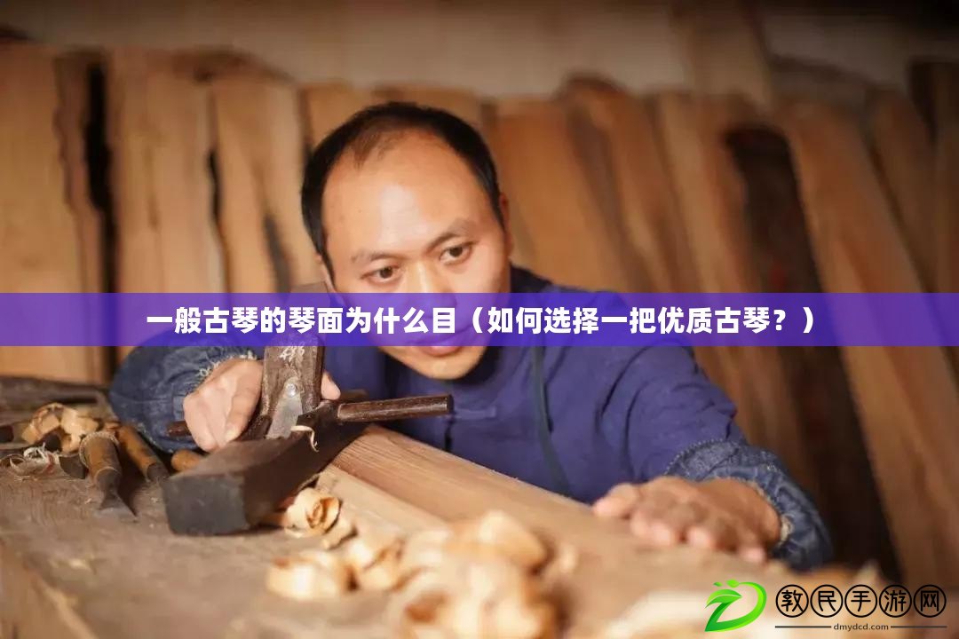 一般古琴的琴面為什么目（如何選擇一把優質古琴？）