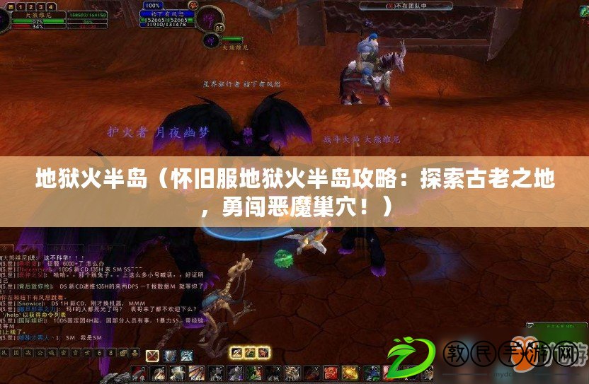 地獄火半島（懷舊服地獄火半島攻略：探索古老之地，勇闖惡魔巢穴?。? title=