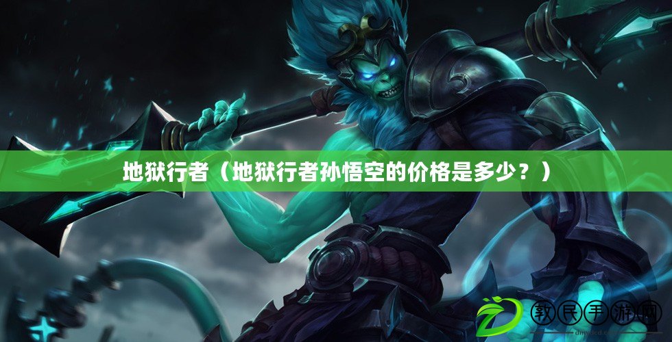地獄行者（地獄行者孫悟空的價格是多少？）