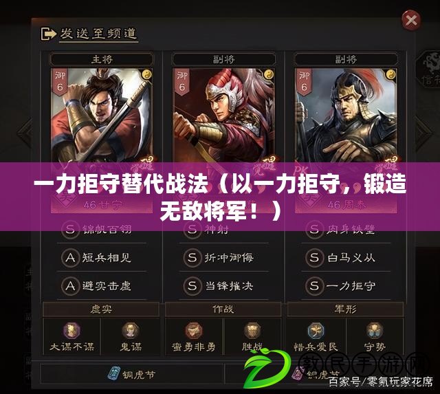 一力拒守替代戰法（以一力拒守，鍛造無敵將軍?。? title=