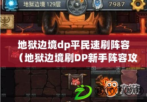 地獄邊境dp平民速刷陣容（地獄邊境刷DP新手陣容攻略?。? title=