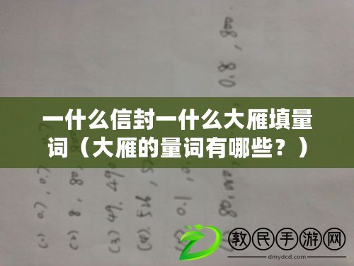 一什么信封一什么大雁填量詞（大雁的量詞有哪些？）