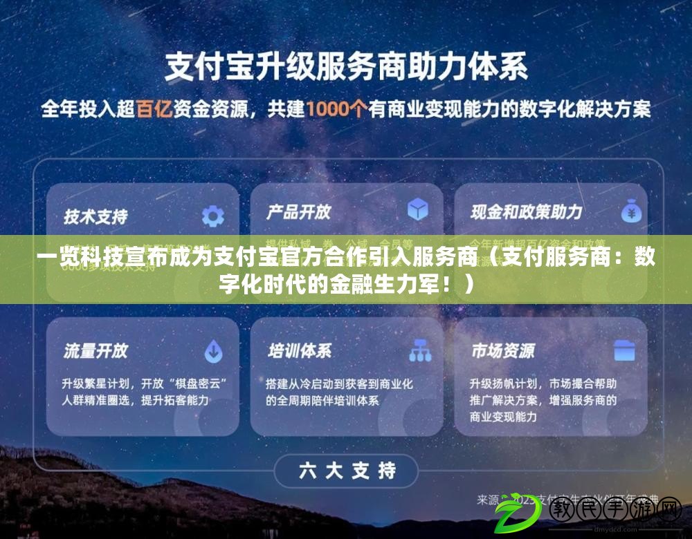 一覽科技宣布成為支付寶官方合作引入服務商（支付服務商：數字化時代的金融生力軍?。? title=