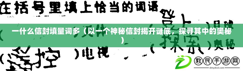 一什么信封填量詞多（以一個神秘信封揭開謎底，探尋其中的奧秘）