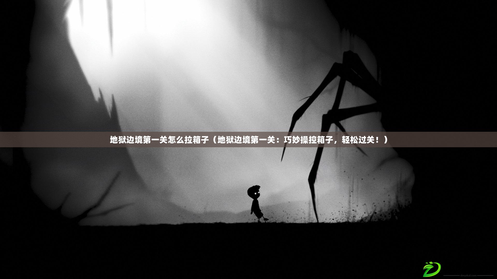 地獄邊境第一關怎么拉箱子（地獄邊境第一關：巧妙操控箱子，輕松過關?。? title=