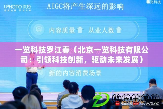 一覽科技羅江春（北京一覽科技有限公司：引領科技創新，驅動未來發展）