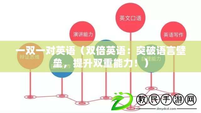 一雙一對英語（雙倍英語：突破語言壁壘，提升雙重能力?。? title=