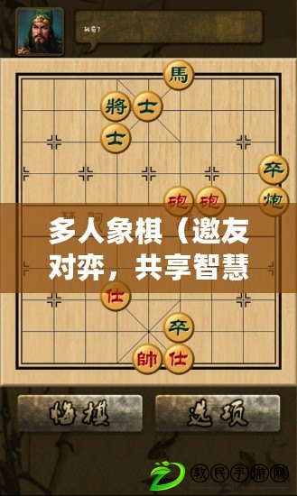 多人象棋（邀友對弈，共享智慧：象棋游戲新體驗）
