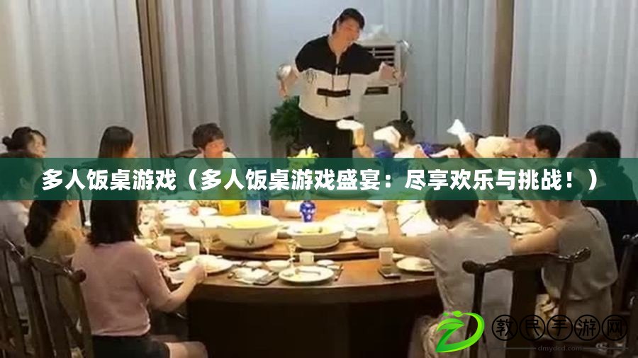 多人飯桌游戲（多人飯桌游戲盛宴：盡享歡樂與挑戰?。? title=