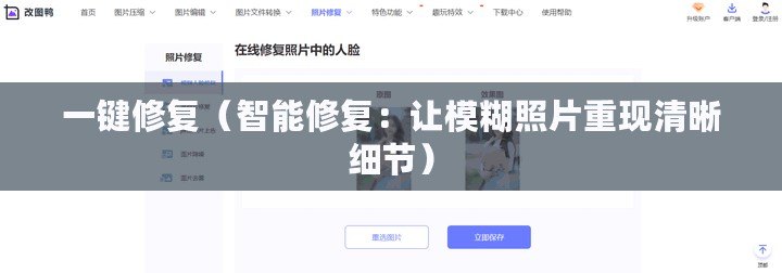一鍵修復（智能修復：讓模糊照片重現清晰細節）