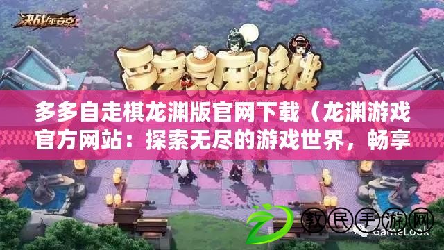 多多自走棋龍淵版官網下載（龍淵游戲官方網站：探索無盡的游戲世界，暢享獨特的玩法體驗?。? title=