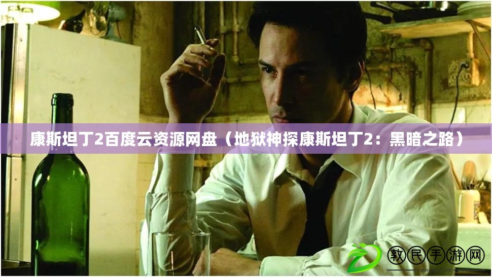 康斯坦丁2百度云資源網盤（地獄神探康斯坦丁2：黑暗之路）