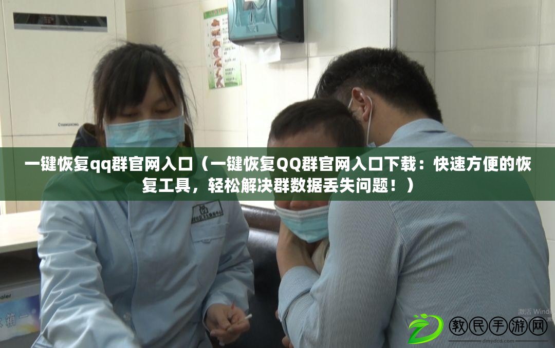 一鍵恢復qq群官網入口（一鍵恢復QQ群官網入口下載：快速方便的恢復工具，輕松解決群數據丟失問題?。? title=