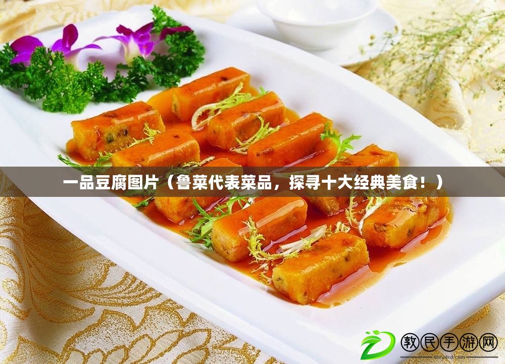 一品豆腐圖片（魯菜代表菜品，探尋十大經典美食?。? title=